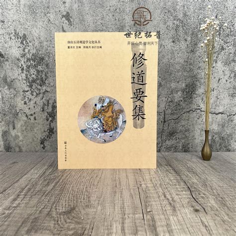 道教經書|《中華道經精要》叢書由中國道教協會組織編纂，教 內外學者共。